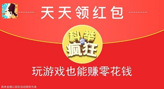 科举也疯狂红包版