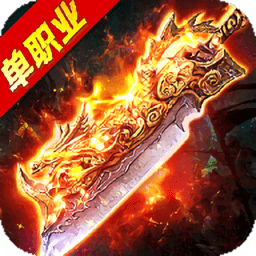 高爆单职业无限版 v1.21