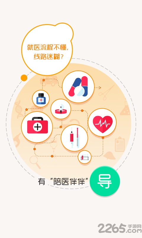 陪医伴伴APP 陪医伴伴手机版下载