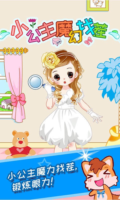 小公主魔幻找茬手机版