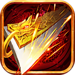 热战传奇免费版