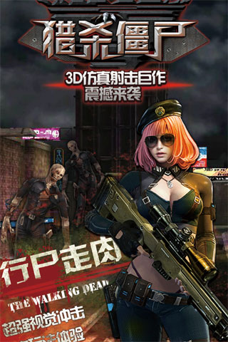 行尸走肉猎杀僵尸手机版