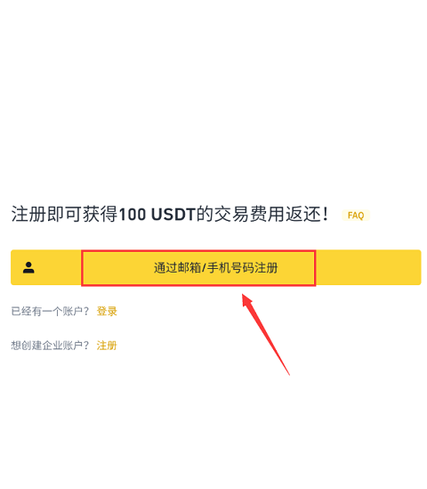 币安交易所app注册方法 币安app官方下载最新版本注册教程