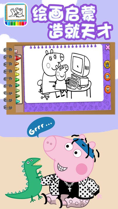 迷你小猪佩奇爱画图官方版