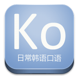 日常韩语口语手机版