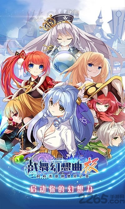 《战舞幻想曲》无限魔晶破解版 《战舞幻想曲》破解版下载