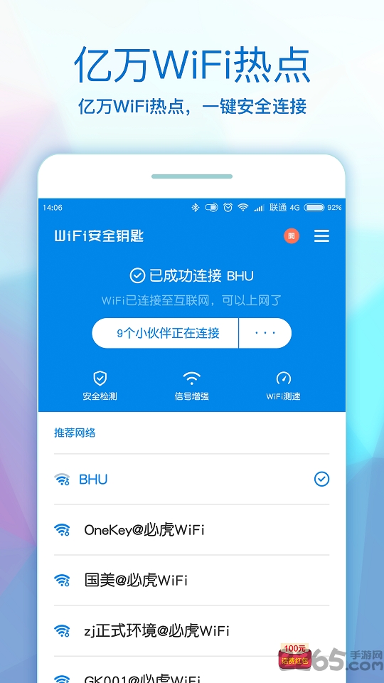 wifi安全钥匙手机版