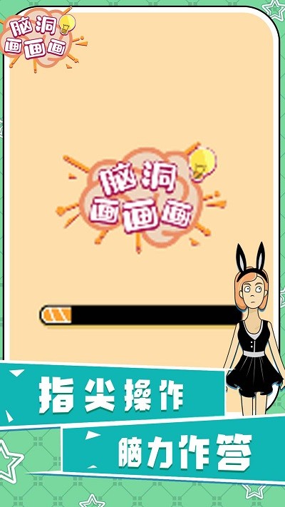 脑洞画画画最新版