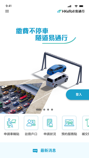 HKeToll易通行软件 香港易通行app下载