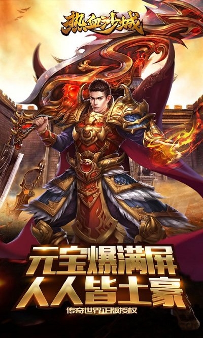 热血沙城通用版