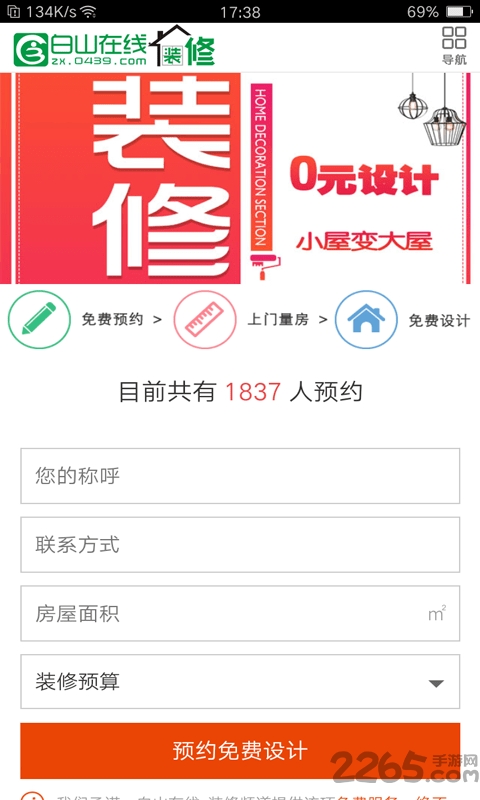 白山装修手机版