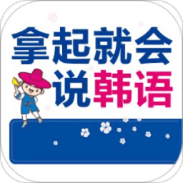 拿起就会说韩语app