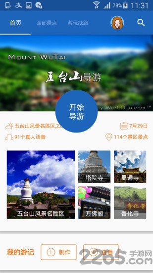 五台山导游手机版