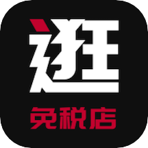 逛免税店手机版免费下载-逛免税店app最新版下载v2.0.0