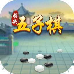 指尖五子棋游戏