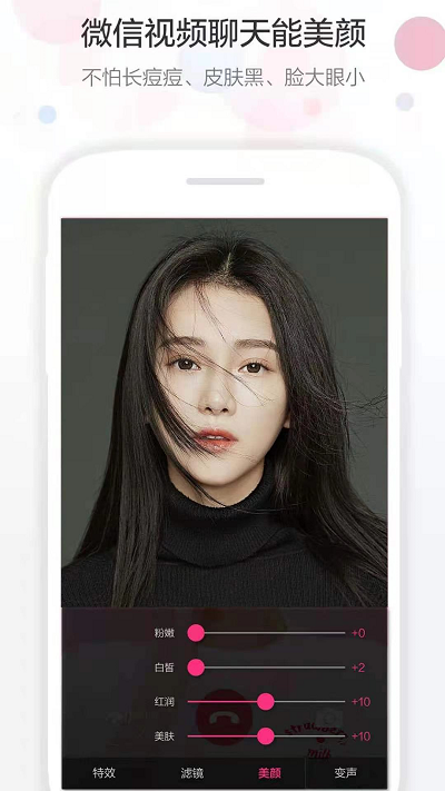 微信视频美颜神器软件