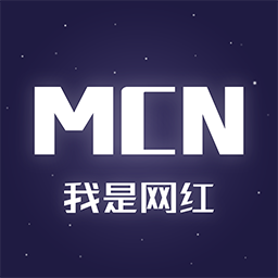我是网红mcn软件-最新版免费下载