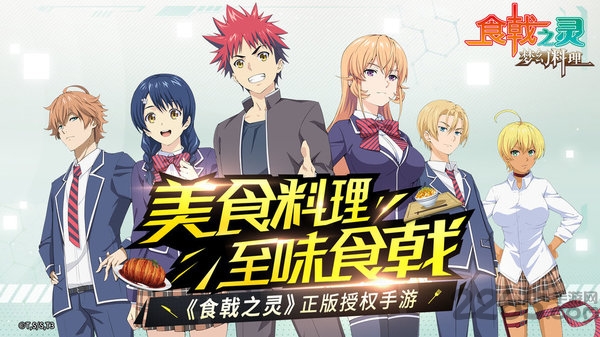 食戟之灵梦幻料理官方版手游
