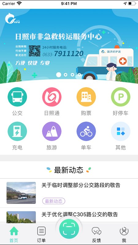 日照新出行公交车app