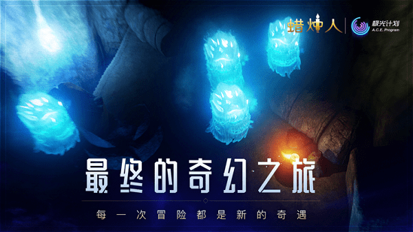 吾爱蜡烛人豪华破解版