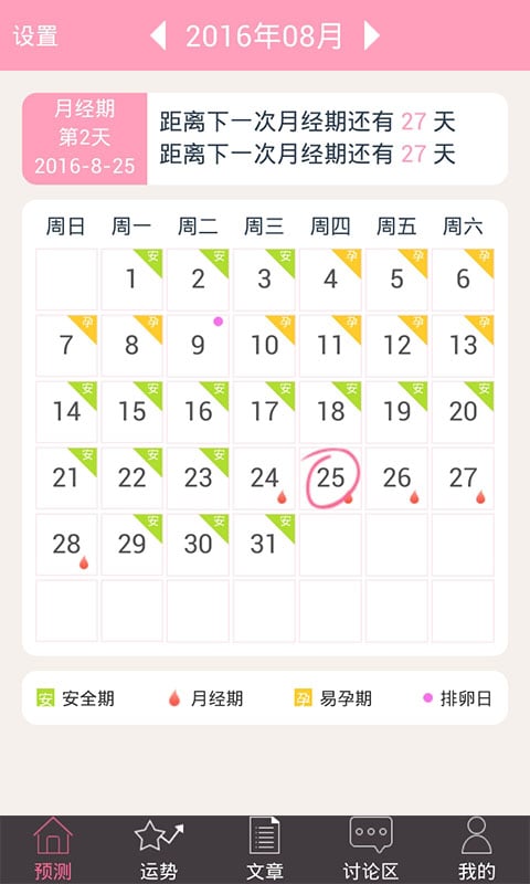 安全期计算器软件