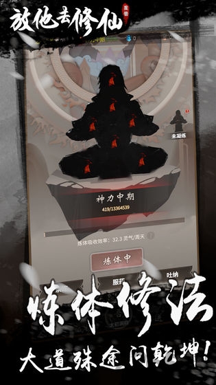 放他去修仙游戏