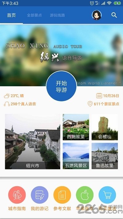 绍兴导游官方版