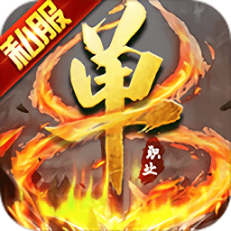 超变单职业流连互娱版 v3.0