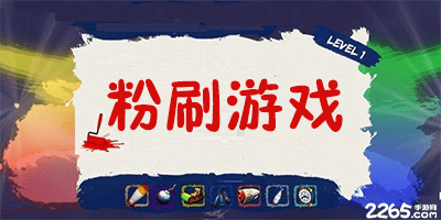 粉刷游戏
