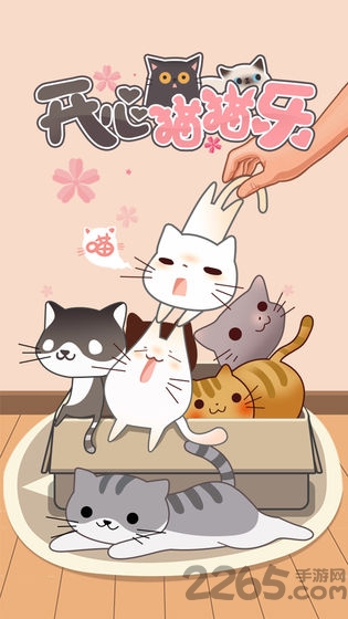 开心猫猫乐手游