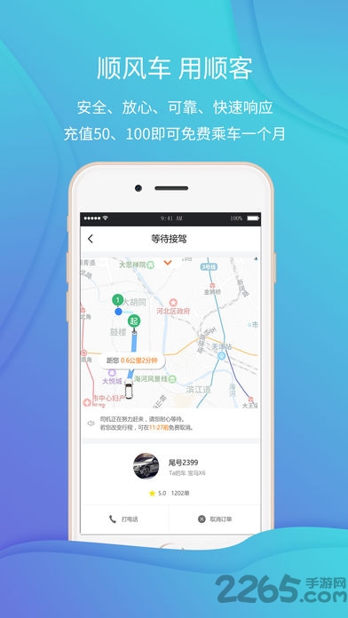 顺客顺风车手机版