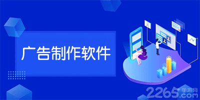 广告制作软件