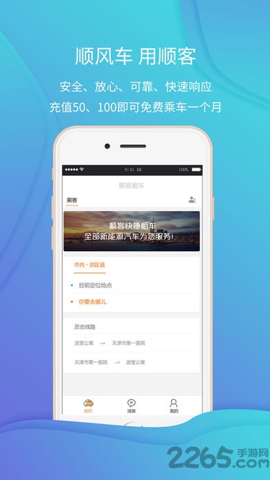 顺客顺风车手机版