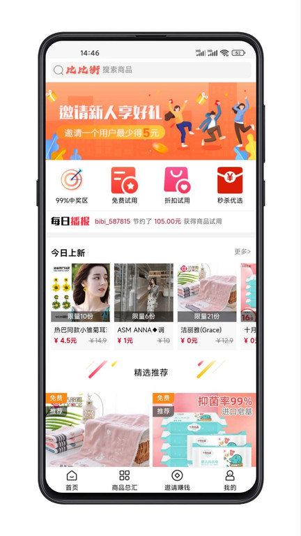 比比街试用app