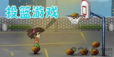 投篮游戏