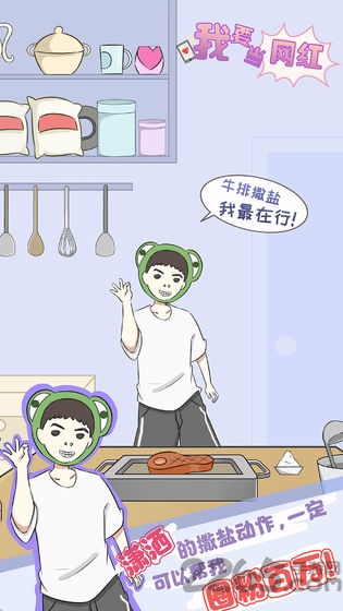 我要当网红手游 我要当网红下载