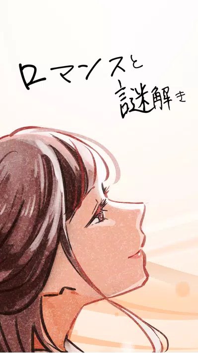 浪漫与解谜官方版 浪漫与解谜游戏下载