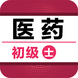 初级药士百分题库最新版