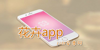 花卉app