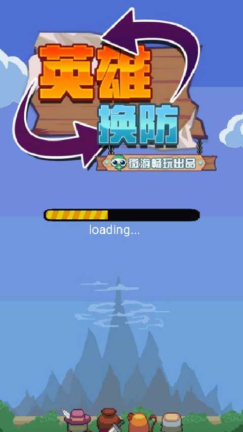 英雄换防h5手游 英雄换防h5下载