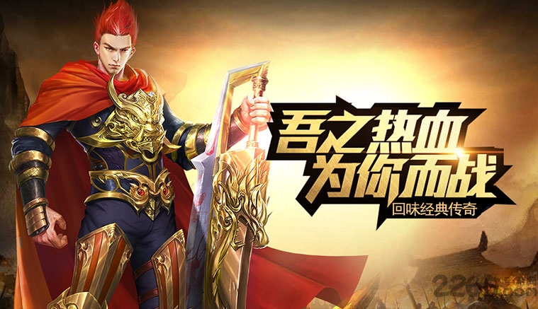 传世霸业之复古传奇世界官方版