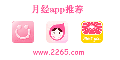 手机月经app