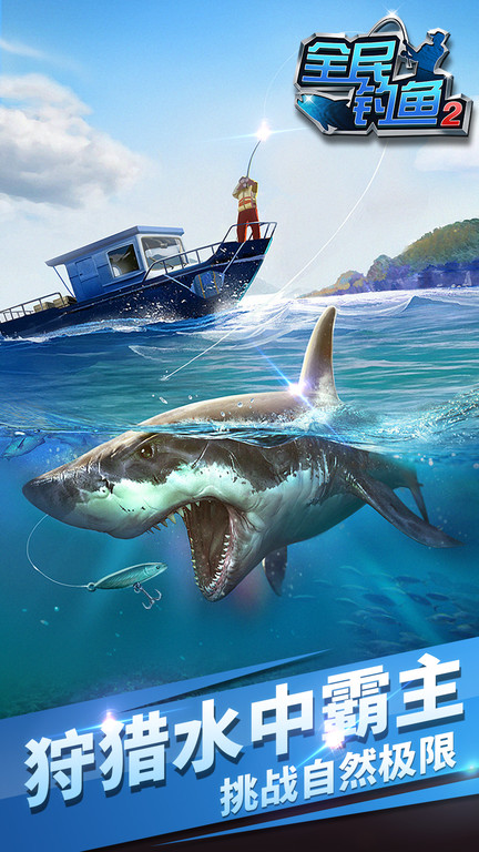 九游版全民钓鱼2手游