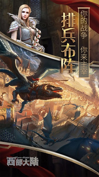 《列王的纷争:西部大陆》官方版 《列王的纷争:西部大陆》手游下载