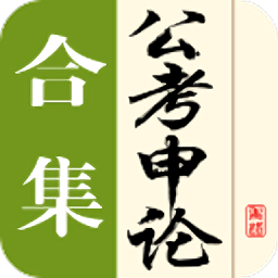 公考申论合集官方客户端