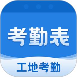 考勤表软件 v7.6.5