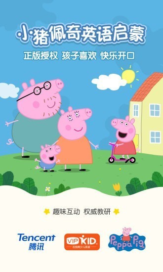 小猪佩奇英语启蒙软件