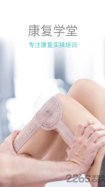 康复学堂app 康复学堂手机版下载