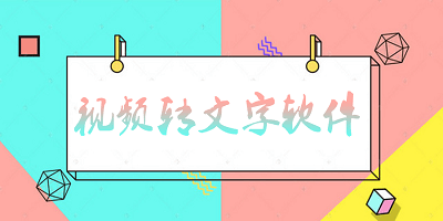 视频转文字软件