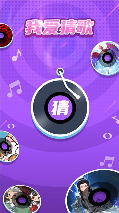 我爱猜歌提现版